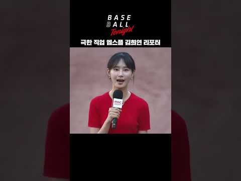 &amp;#39;극한 직업&amp;#39; 엠스플 김희연 리포터 #김희연 #리포터 #전력질주 #워터밤 #엠스플 #베투 #KBO #프로야구 #shorts