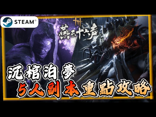 【燕雲十六聲】1.4版本「沉棺泊夢」副本機制攻略！新Boss寄棺主、河伯《燕雲十六聲》【遊戲雜談館】#燕雲十六聲 #WhereWindsMeet #wwmcies5  #HonkCup