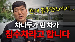 현대 블루핸즈 이러면 안 됩니다