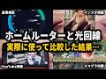 ホームルーターと光回線の速度・使い心地(動画視聴・ゲーム)を比較した結果…【楽天モバイルvsGMOとくとくBB光】