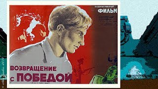 Возвращение с победой / Mājup ar uzvaru (1947)