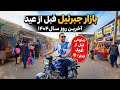 رفتم بازار جبرئیل شلوغی قبل از عید فطر آخرین روز سال ۱۴۰۴