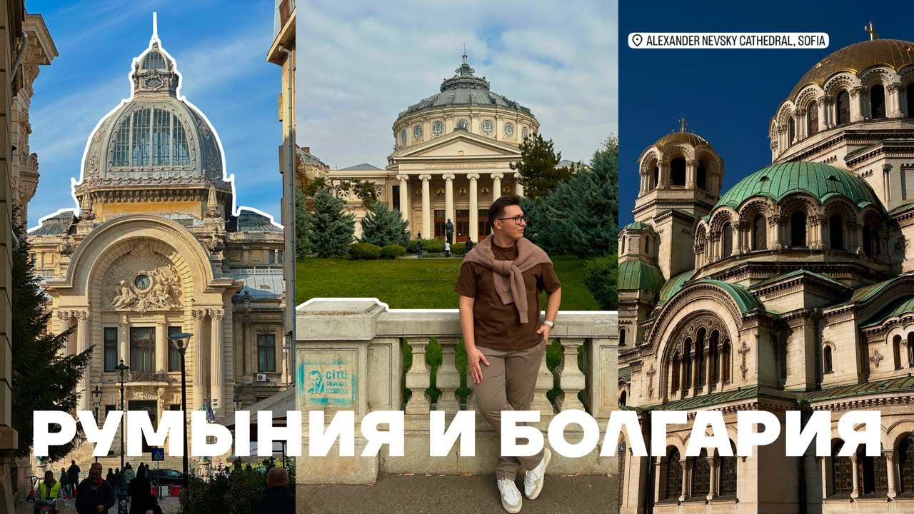 VLOG: ОТ БУХАРЕСТА ДО СОФИИ | РУМЫНИЯ, БОЛГАРИЯ