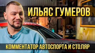 Ильяс Гумеров об автоспорте, столярном деле и призвании | Один из нас