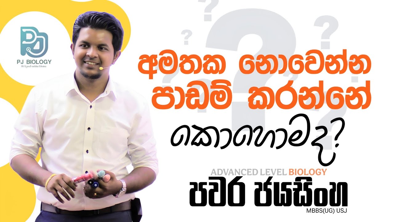🤔 කොච්චර පාඩම් කලත් මතක නැද්ද?? 👀 එහෙනම් බලන්න ❤😌😌 Pavara Jayasinghe Biology #pjbio
