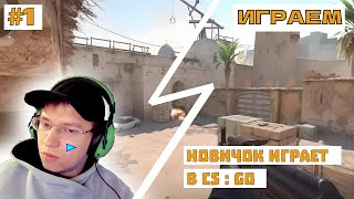 Новичок играет в CS GO - СТРИМ #1 #csgo #counterstrike  #контра #игры