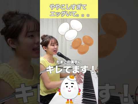 たまごの漢字にキレてます！ #shorts