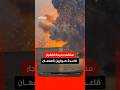 مشاهد جديدة متداولة ت ظهر انفجار ا كبير ا في قاعدة صواريخ تابعة للحرس الثوري في أصفهان