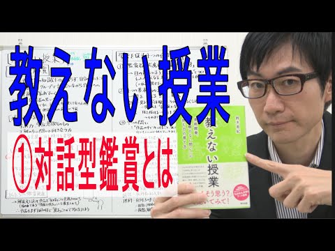 【教えない授業】①対話型鑑賞とは（1/3）