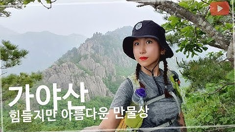 [가야산]백운동-만물상 코스-상아덤-서성재-칠불봉-상왕봉-봉천대-해인사/ 국립공원 성주.합천의경계 있는가야산 등산 코스 소개-미미의등산일기