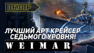 WEIMAR-ЛУЧШИЙ АРТИЛЛЕРИЙСКИЙ КРЕЙСЕР СЕДЬМОГО УРОВНЯ! ОБЗОР