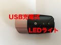 USB充電式　自転車用LEDライトの開封動画です