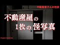 *【不動産屋の1枚の怪写真 】これ、何に見えます? 実話怪談Ghost Story based on true events(英、日字幕)