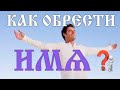 Как обрести имя? Вещает Арисвѩтъ.