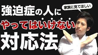 強迫性障害の人を支える家族の人聞いてください【不安を根本的に解決するための対応】