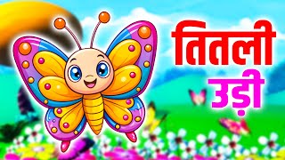 Download Lagu तितली उड़ी बस में चढ़ी | Nursery Song | Kuhu Rhymes | Titli Udi Bus Mein Chadhi | Rhyme For Childrens MP3 Download Lagu तितली उड़ी बस में चढ़ी | Nursery Song | Kuhu Rhymes | Titli Udi Bus Mein Chadhi | Rhyme For Childrens MP3