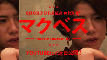 [予告動画] Short Drama with Q   [ マクベス (夫人バージョン) ]