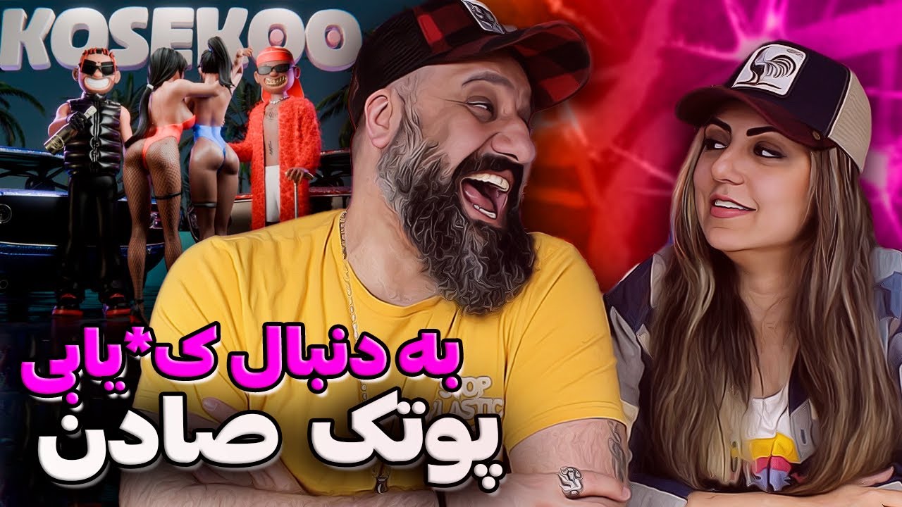 کصهکو پوتک و یانگ صادن (ری اکشن) به دنبال ک...