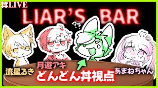 【コラボ】どうやら誰かが嘘をついてるらしい…！【#LiarsBar  #ライアーズバー  #どんどん丼  】