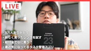 【9万人ありがとう！】新レンズを試す / 気になるタスク管理アプリ / 給付金でなに買う？