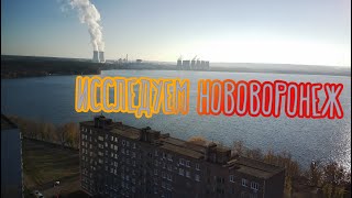 Едем в Нововоронеж. Аэросъёмка. Часть 1