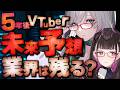 🔴VTube業界はこれからどうなる?VTuber講師・アナリストと考察!👓 #Vコン会議 #45【 河崎翆/禰好亭めてお 】