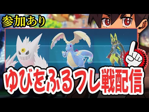 【ライブ】ゆびをふるフレ戦→色厳選！！通信交換もOK！！！#26  [Pokémon LEGENDS Z-A] #ポケモンレジェンズza