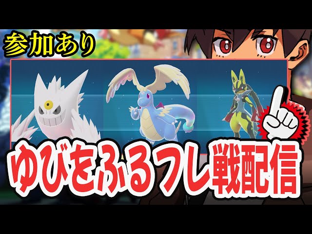 ライブ】ゆびをふるフレ戦→色厳選！！通信交換もOK！！！#26 [Pokémon