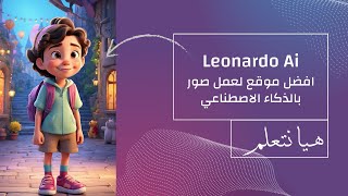 موقع Leonardo AI: الطريق إلى الذكاء الاصطناعي بين يديك