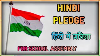 Hindi Pledge Indian Pledge National Pledge In Hindi ह द म प रत ज ञ Subtitles