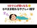 【5分で心が軽くなる】そのまま眠れるやさしい雑学