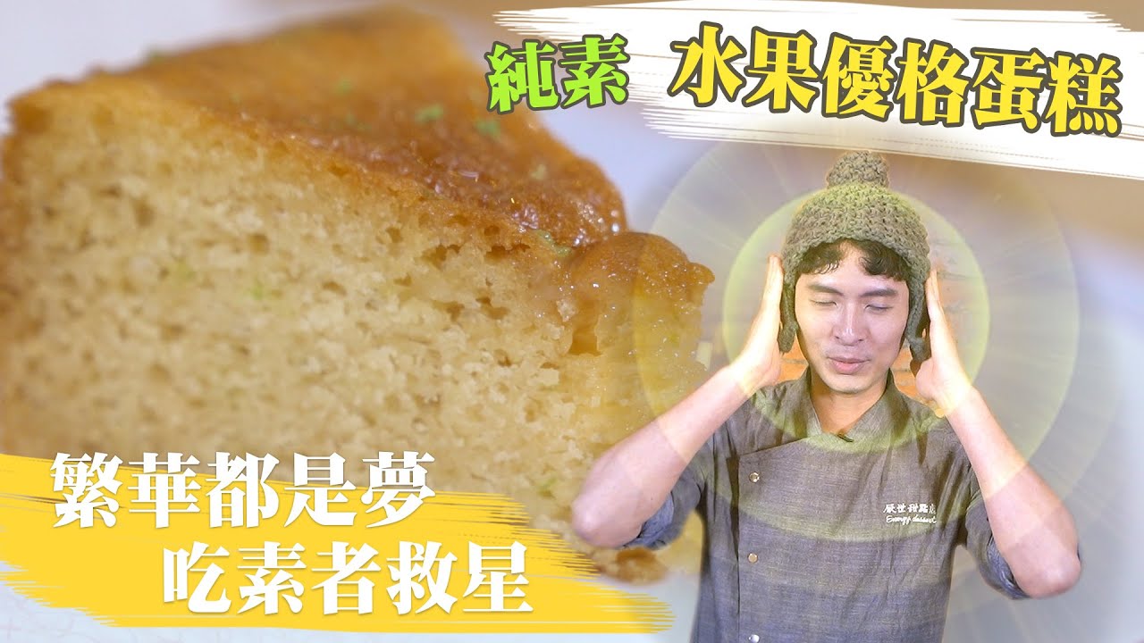 (純素)水果優格蛋糕 - 繁華都是夢 吃素者救星 │厭世甜點店