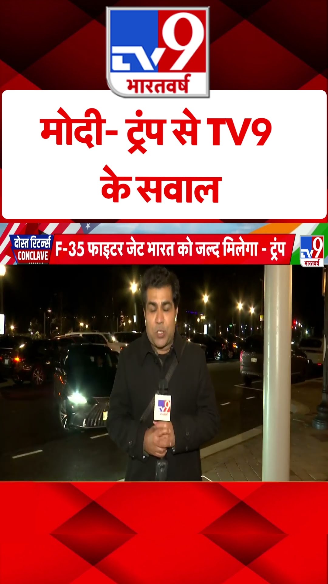 मोदी- ट्रंप से TV9 के सवाल |#shorts