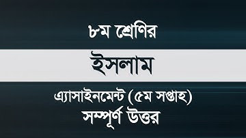 5th-week Islam assignment class 8 || ৫ম সপ্তাহ ইসলাম শিক্ষা অ্যাসাইনমেন্ট