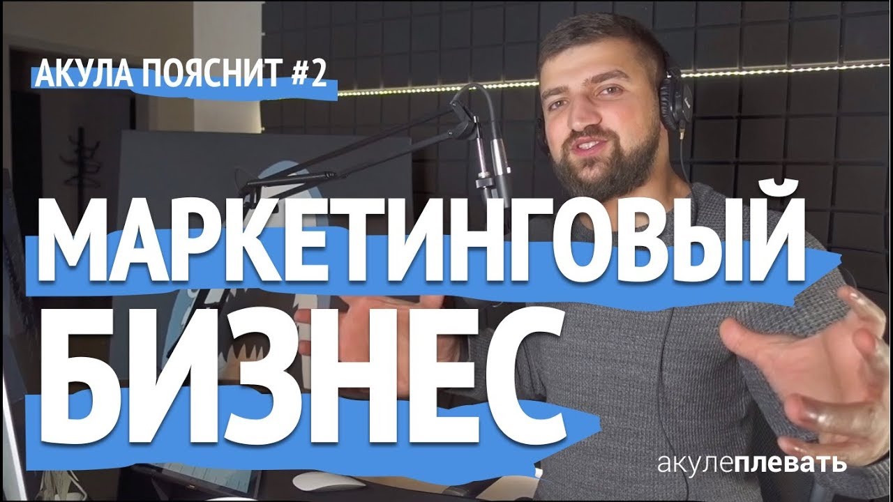 БИЗНЕС ИДЕЯ Маркетинговое Агентство / Акула Пояснит - YouTube