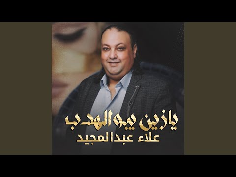 يازين يبوالهدب يازين يبوالهدب