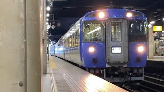 【日常鉄】キハ183系特急オホーツク3号がタイフォンを鳴らして発車！