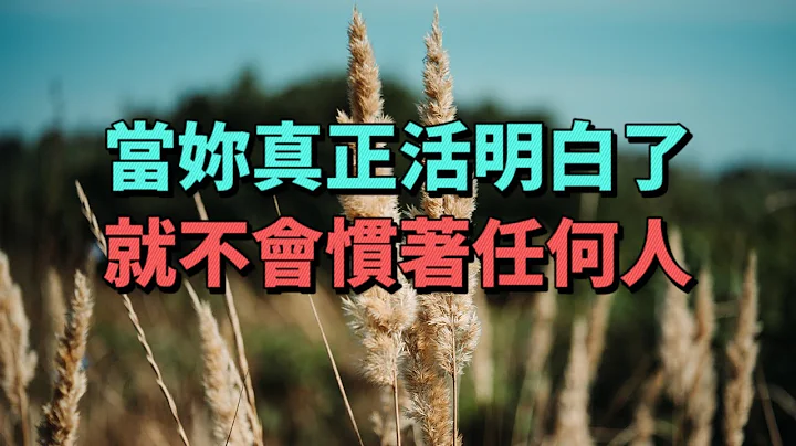 人性是经不起纵容的，当你真正活明白了，就不会惯着任何人 - 天天要闻