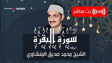 ايات بينات من كتاب الله من سورة البقرة يتلوها علينا القارئ الشيخ محمد صديق المنشاوي تلاوة بصوت باكي