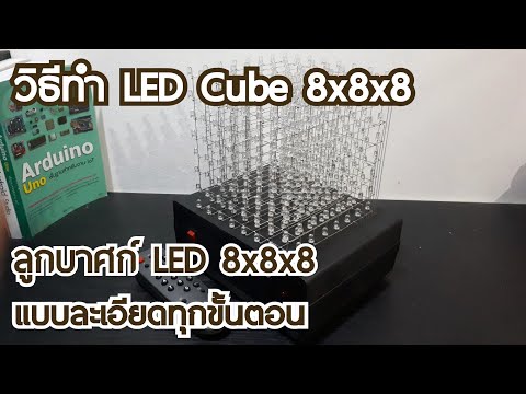 วีดีโอ: วิธีทำแผงแบ็คไลท์ตกแต่งบน Arduino