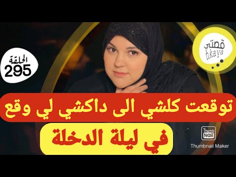 اغرب ليلة الدخلة على الاطلاق راجلي كيف شاف داكشي تصدم