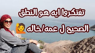 اتعلم انجليزي بطريقه صحيحه..النطق الصحيح لعمه او خاله