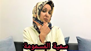 سمية السمية(المسمومة )