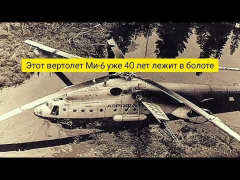 Этот вертолёт Ми-6 лежит в болоте уже 40 лет. Как так вышло? Рассказывает авиатехник