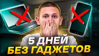 Я прожил 5 дней БЕЗ телефона и компьютера