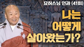 나는 어떻게 살아왔는가? [묘허스님의 인과 41회]