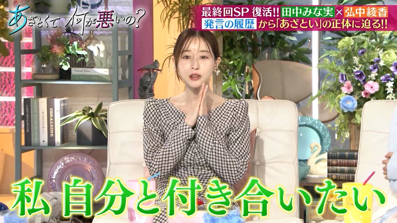あざとくて何が悪いの?最終回SPに田中みな実&弘中綾香が復活‼ 発言の履歴から「あざとい」の正体に迫る‼|#あざとくて何が悪いの? #TVer で最新話配信中!