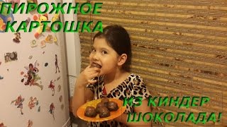 Пирожное картошка из киндер шоколада Пирожное картошка из киндер шоколада