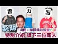黎明 A Music 旗下三位新歌手登場 凌雪怡Apple 校園記憶棉 雅荍Sophia 神秘歌手Yuta 
