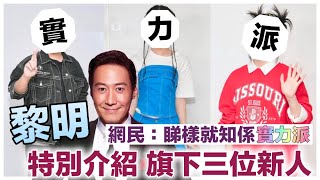 黎明 A music 旗下三位新歌手登場 凌雪怡Apple(校園記憶棉) 雅荍Sophia 神秘歌手Yuta